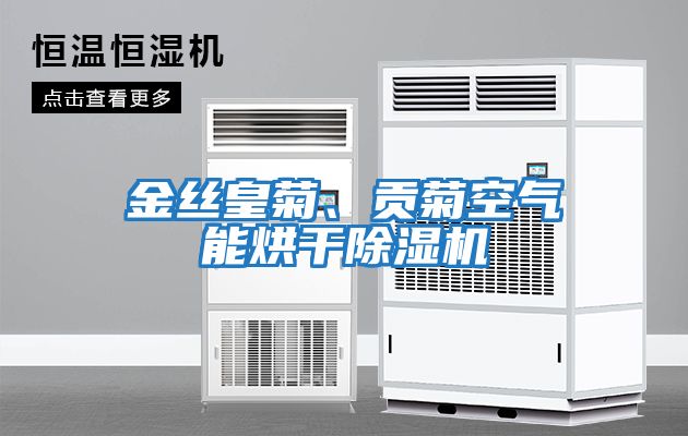 金絲皇菊、貢菊空氣能烘干除濕機