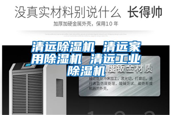 清遠除濕機 清遠家用除濕機 清遠工業除濕機
