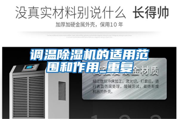 調溫除濕機的適用范圍和作用_重復