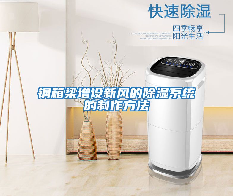 鋼箱梁增設新風的除濕系統的制作方法