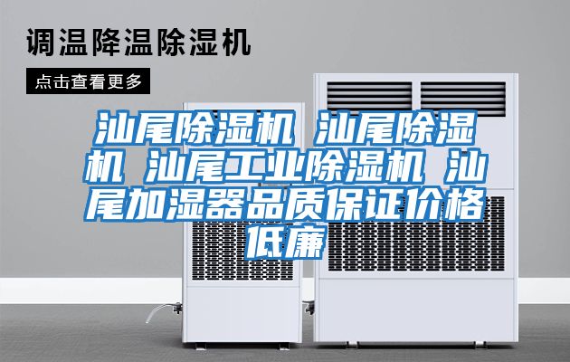 汕尾除濕機☆汕尾除濕機☆汕尾工業除濕機☆汕尾加濕器品質保證價格低廉