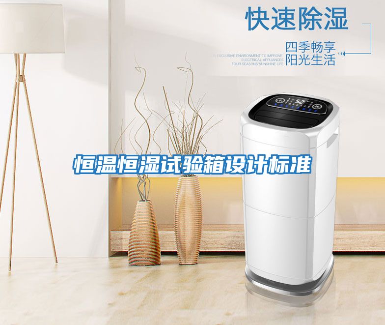 恒溫恒濕試驗箱設計標準