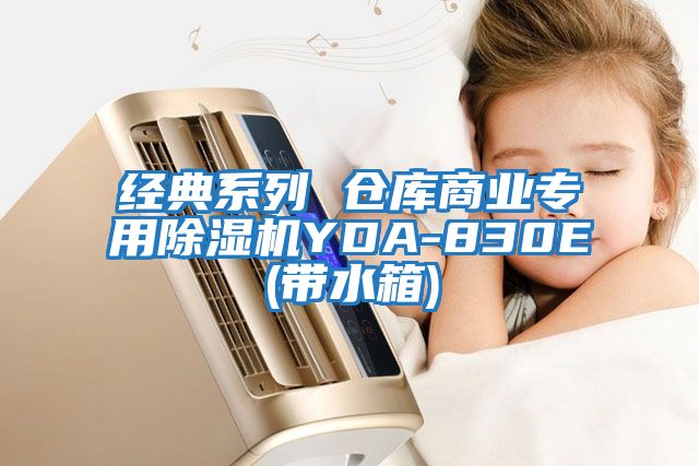 經典系列 倉庫商業專用除濕機YDA-830E(帶水箱)