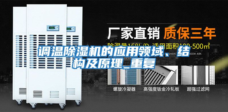 調溫除濕機的應用領域、結構及原理_重復