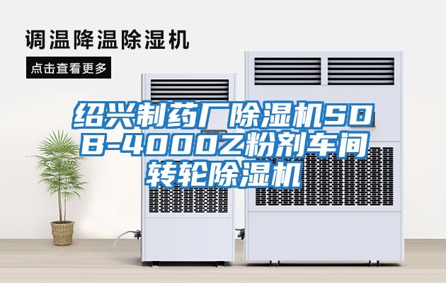紹興制藥廠除濕機SDB-4000Z粉劑車間轉輪除濕機