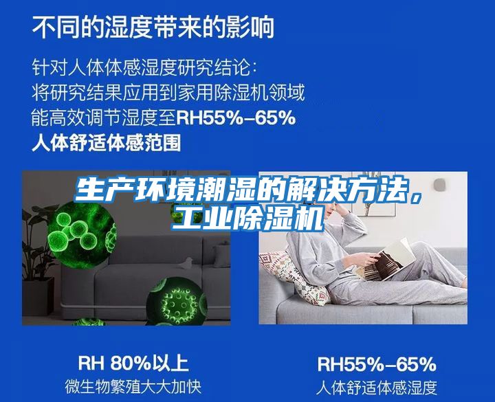 生產環境潮濕的解決方法,工業除濕機