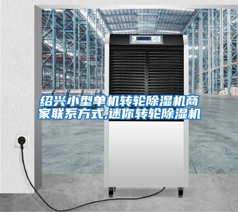紹興小型單機轉輪除濕機商家聯系方式,迷你轉輪除濕機