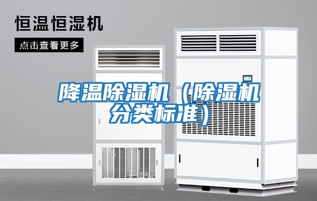 降溫除濕機（除濕機分類標準）