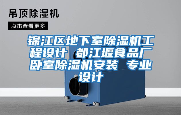 錦江區地下室除濕機工程設計 都江堰食品廠臥室除濕機安裝 專業設計