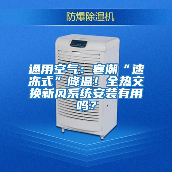 通用空氣：寒潮“速凍式”降溫！全熱交換新風系統安裝有用嗎？