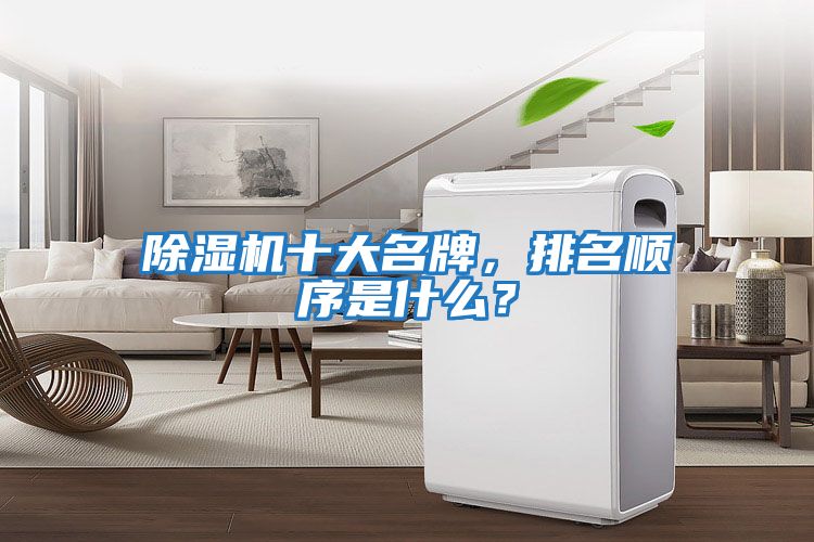 除濕機十大名牌,排名順序是什么?