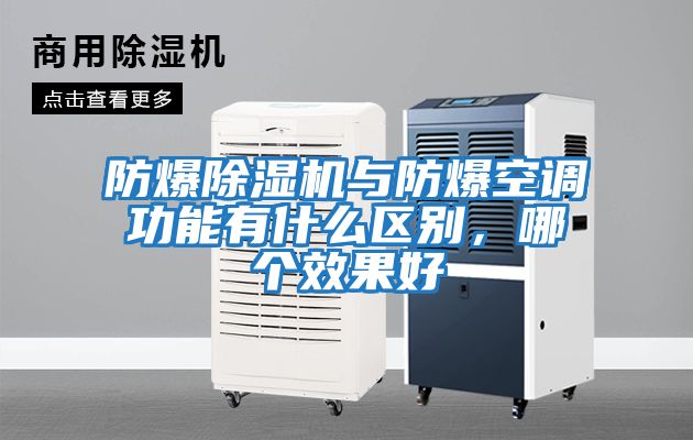 防爆除濕機與防爆空調功能有什么區別，哪個效果好
