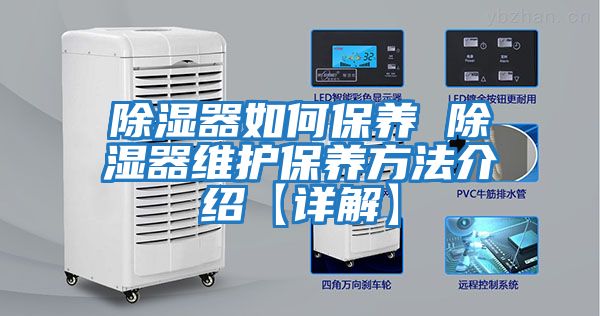 除濕器如何保養 除濕器維護保養方法介紹【詳解】