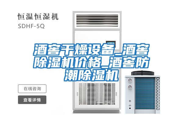酒窖干燥設備_酒窖除濕機價格_酒窖防潮除濕機