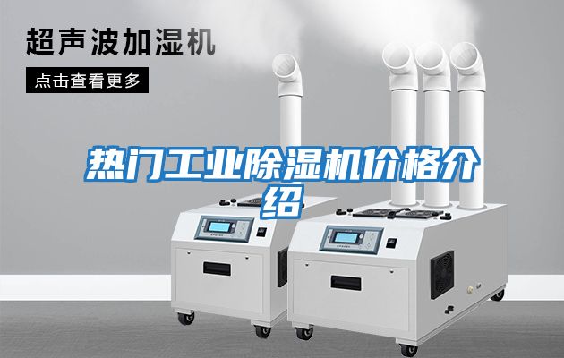 熱門工業除濕機價格介紹