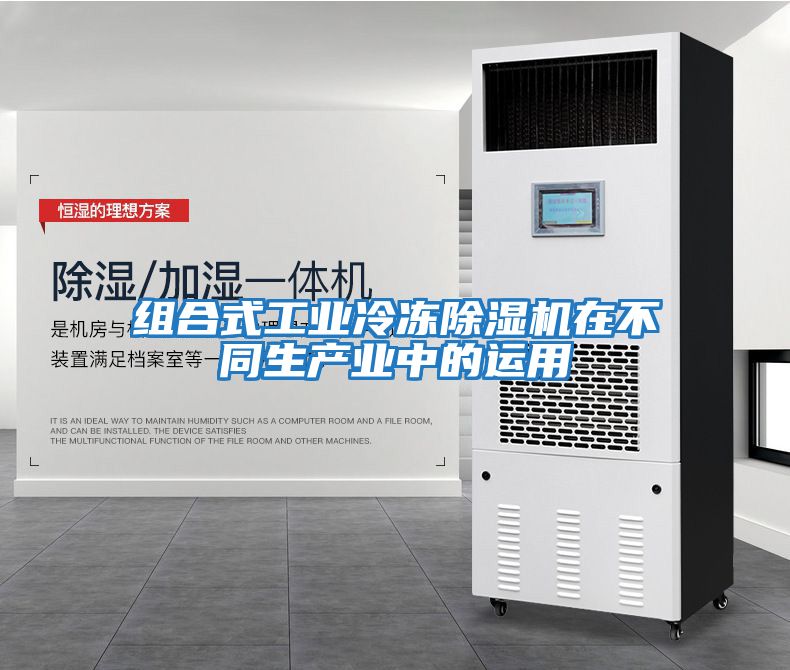 組合式工業冷凍除濕機在不同生產業中的運用