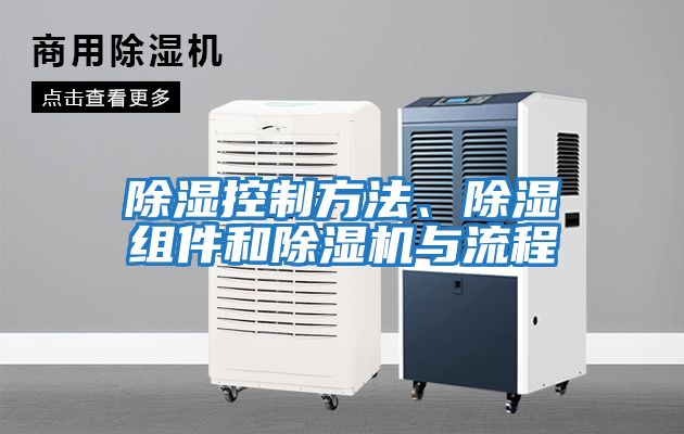 除濕控制方法、除濕組件和除濕機與流程