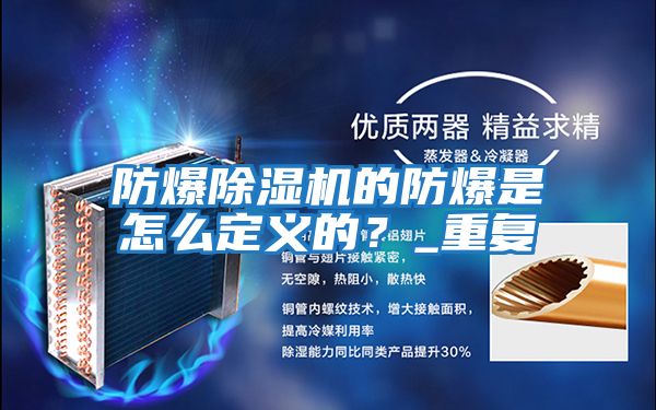 防爆除濕機(jī)的防爆是怎么定義的？_重復(fù)
