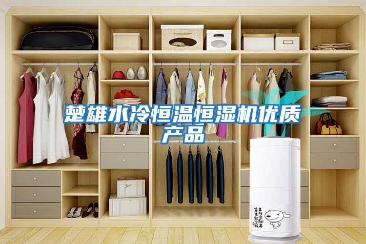 楚雄水冷恒溫恒濕機優質產品