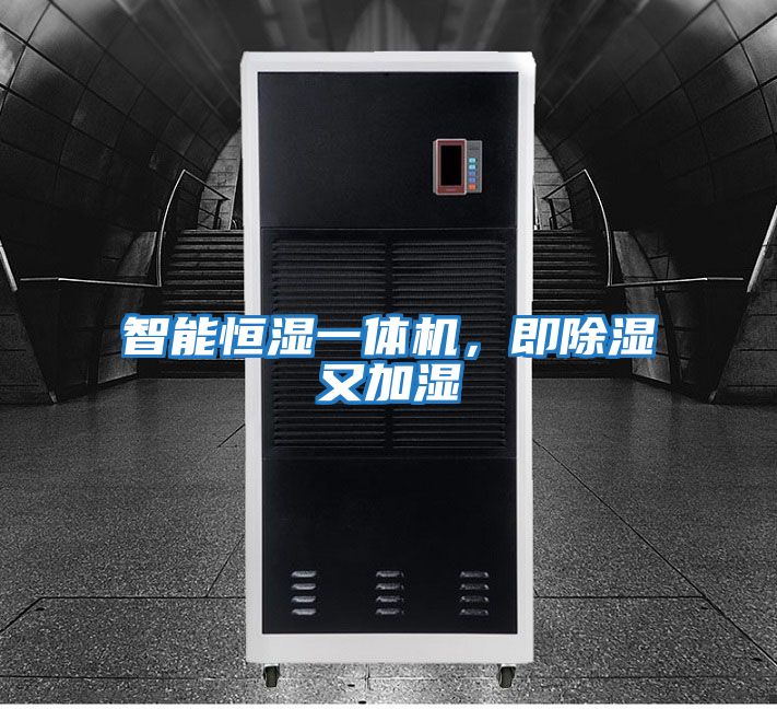 智能恒濕一體機，即除濕又加濕