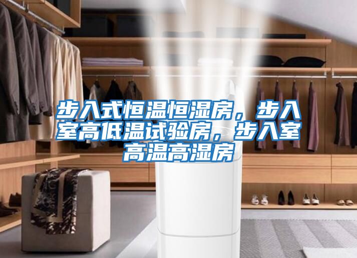 步入式恒溫恒濕房，步入室高低溫試驗房，步入室高溫高濕房