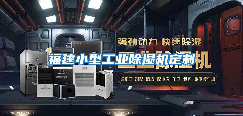 福建小型工業除濕機定制