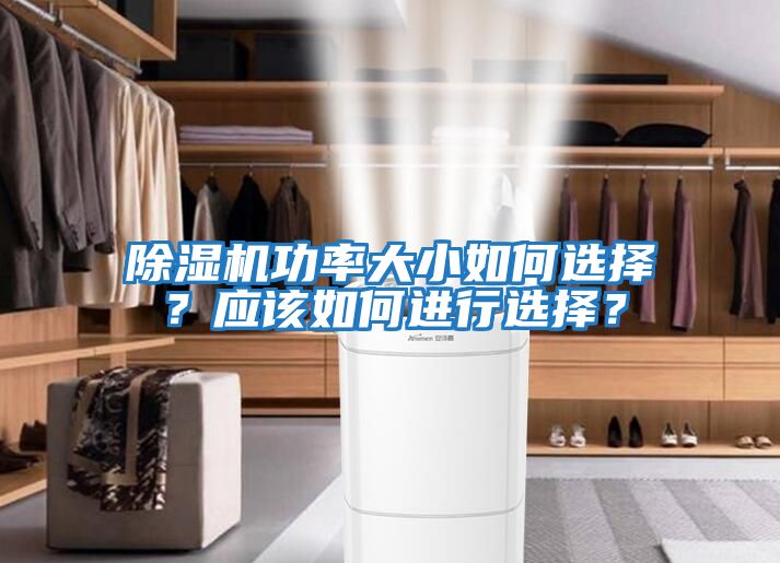 除濕機功率大小如何選擇？應該如何進行選擇？