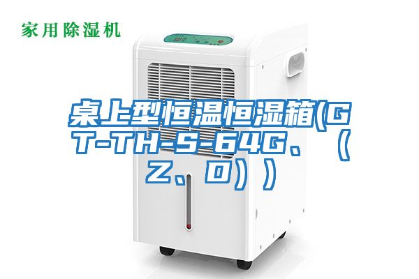 桌上型恒溫恒濕箱(GT-TH-S-64G、（Z、D）)