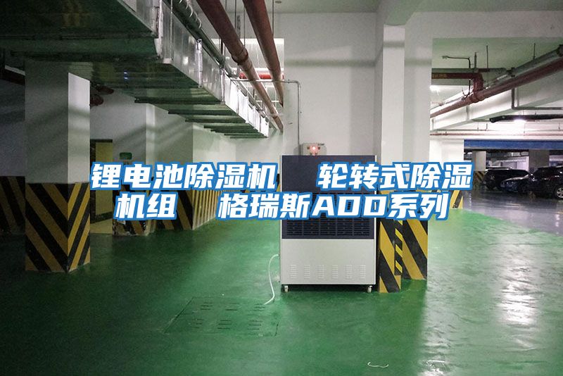 鋰電池除濕機 輪轉式除濕機組 格瑞斯ADD系列