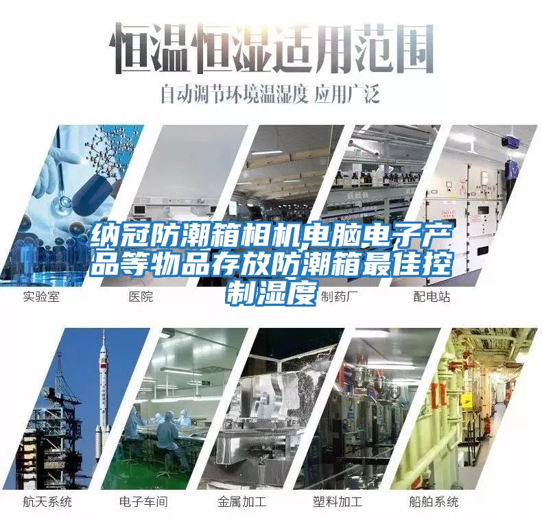 納冠防潮箱相機電腦電子產品等物品存放防潮箱最佳控制濕度