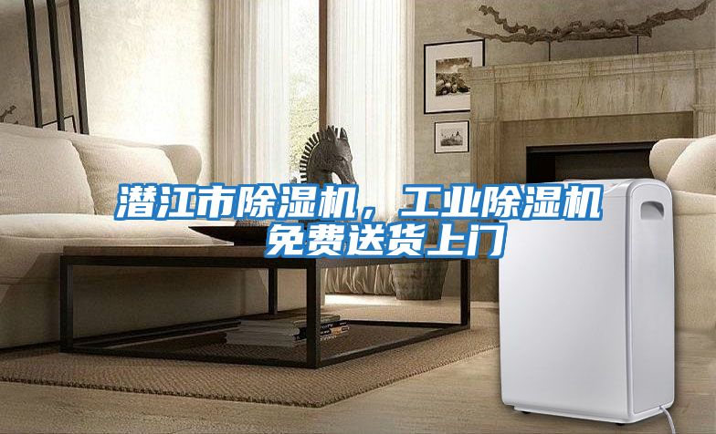 潛江市除濕機，工業除濕機  免費送貨上門