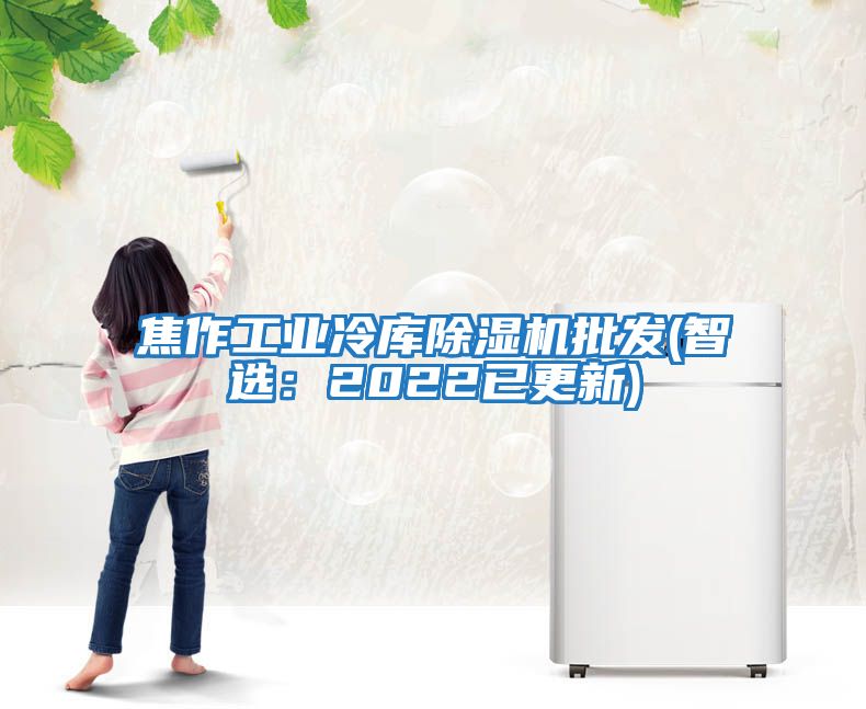 焦作工業冷庫除濕機批發(智選:2022已更新)