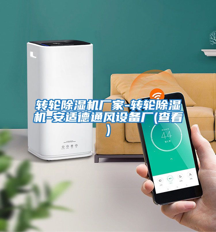 轉輪除濕機廠家-轉輪除濕機-安適德通風設備廠(查看)