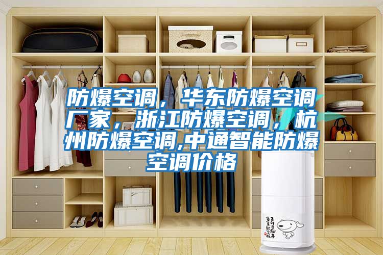 防爆空調，華東防爆空調廠家，浙江防爆空調，杭州防爆空調,中通智能防爆空調價格