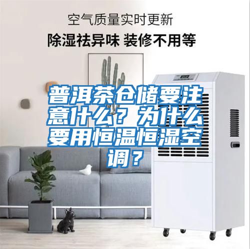 普洱茶倉儲要注意什么?為什么要用恒溫恒濕空調?
