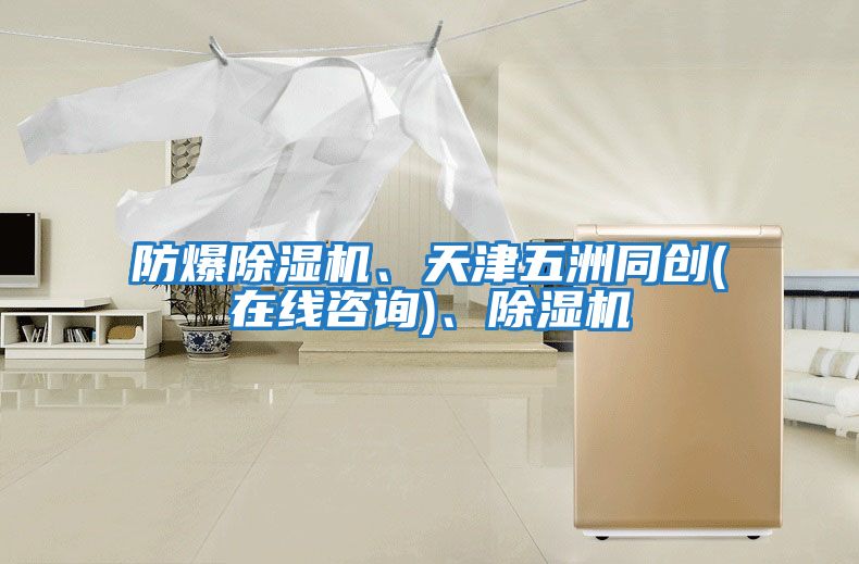 防爆除濕機、天津五洲同創(在線咨詢)、除濕機