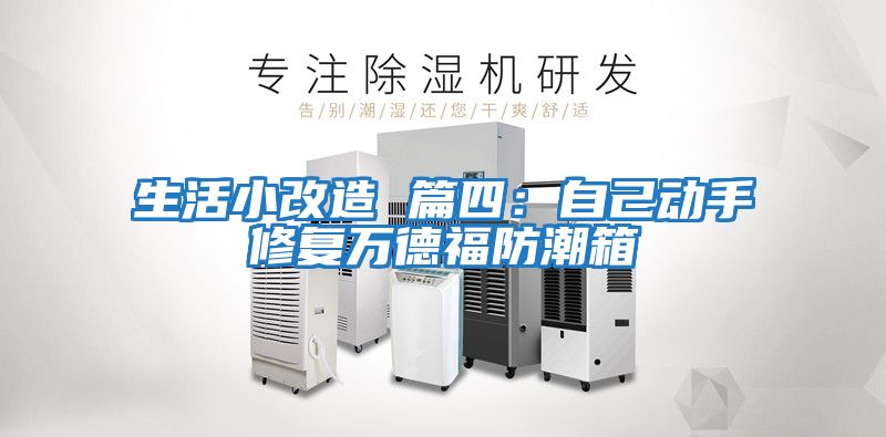 生活小改造 篇四：自己動(dòng)手修復(fù)萬(wàn)德福防潮箱