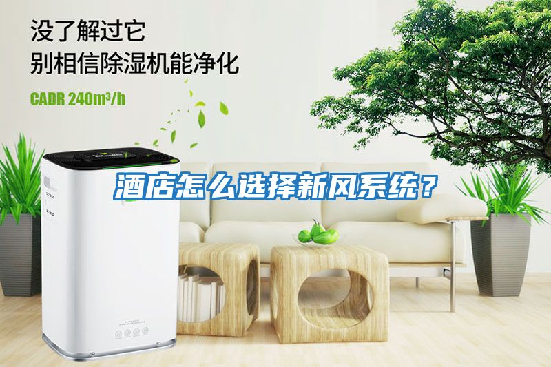 酒店怎么選擇新風系統？