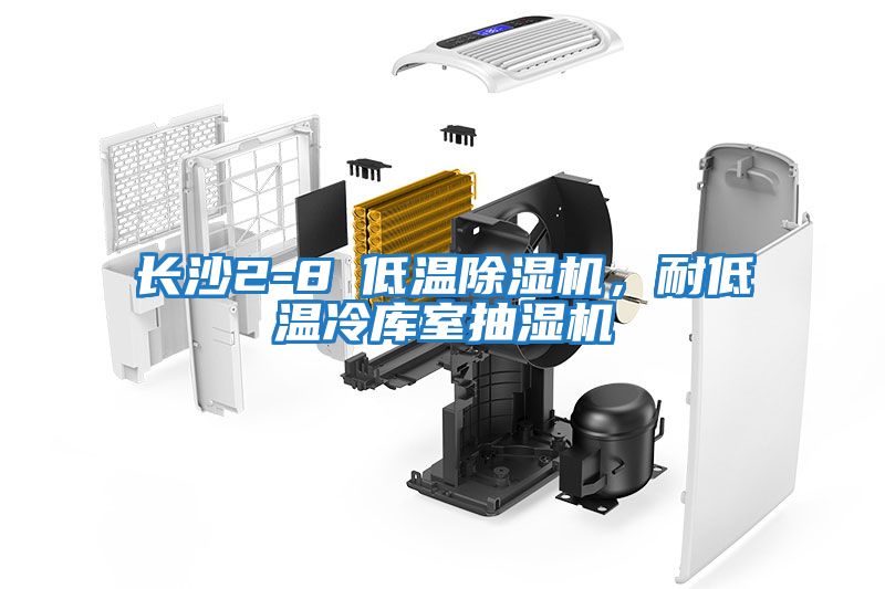 長沙2-8℃低溫除濕機，耐低溫冷庫室抽濕機