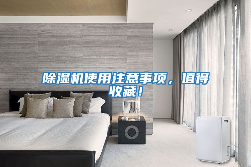 除濕機使用注意事項，值得收藏！