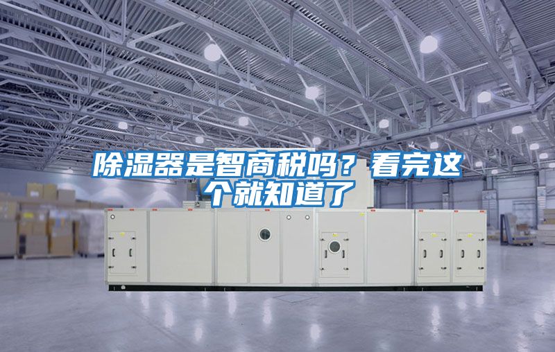 除濕器是智商稅嗎?看完這個就知道了