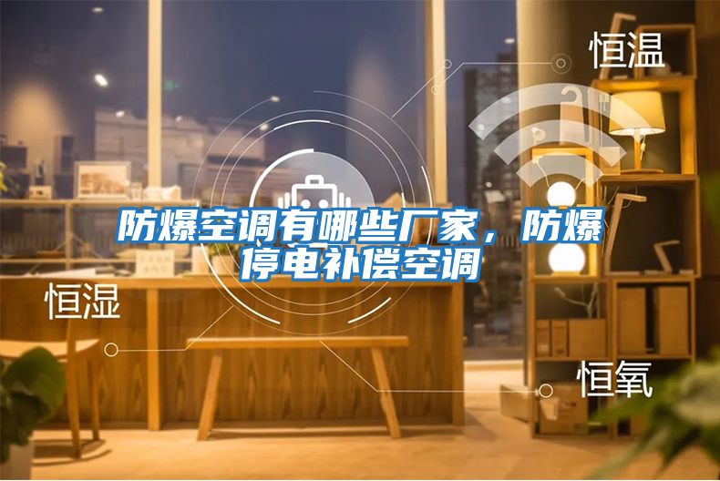 防爆空調有哪些廠家，防爆停電補償空調