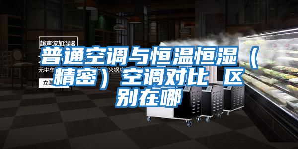 普通空調與恒溫恒濕(精密)空調對比 區別在哪