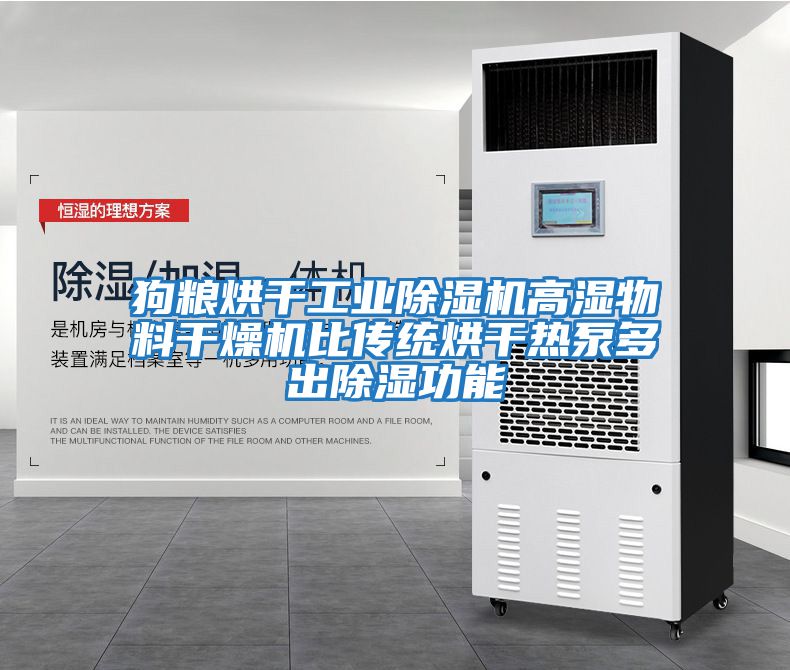 狗糧烘干工業除濕機高濕物料干燥機比傳統烘干熱泵多出除濕功能
