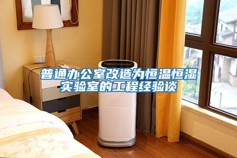 普通辦公室改造為恒溫恒濕實驗室的工程經驗談