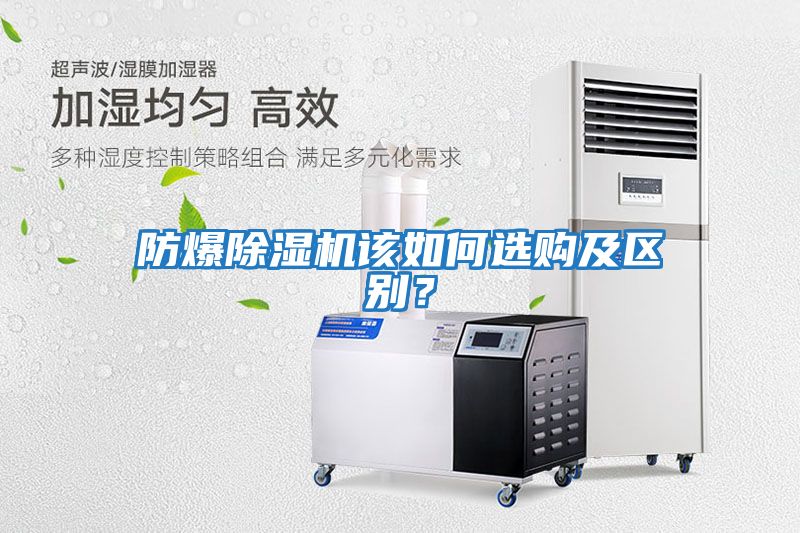 防爆除濕機(jī)該如何選購(gòu)及區(qū)別？