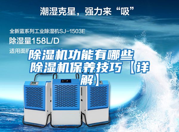 除濕機功能有哪些  除濕機保養技巧【詳解】