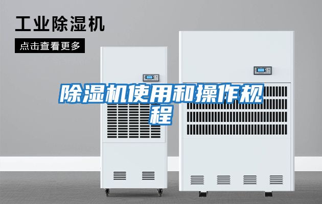 除濕機使用和操作規程