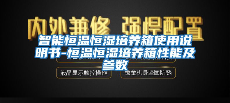智能恒溫恒濕培養箱使用說明書-恒溫恒濕培養箱性能及參數