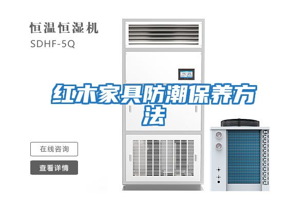 紅木家具防潮保養方法